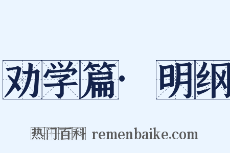 劝学篇·明纲是什么意思的图片